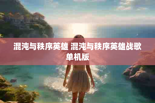 混沌与秩序英雄 混沌与秩序英雄战歌单机版