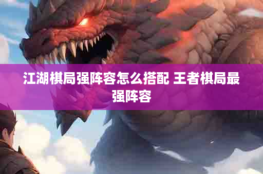 江湖棋局强阵容怎么搭配 王者棋局最强阵容