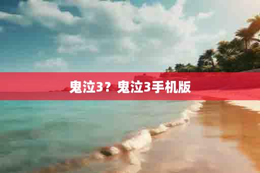 鬼泣3？鬼泣3手机版
