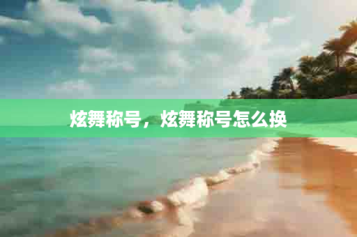 炫舞称号，炫舞称号怎么换