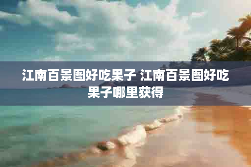 江南百景图好吃果子 江南百景图好吃果子哪里获得