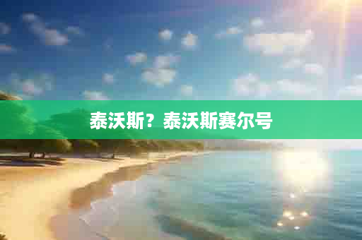 泰沃斯？泰沃斯赛尔号