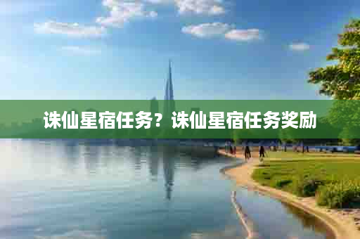 诛仙星宿任务？诛仙星宿任务奖励