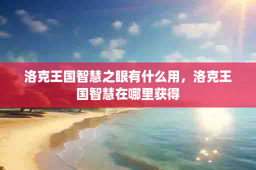 洛克王国智慧之眼有什么用，洛克王国智慧在哪里获得
