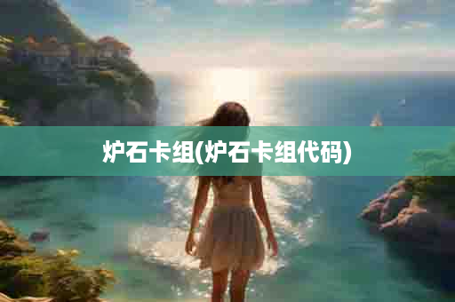 炉石卡组(炉石卡组代码)