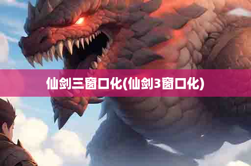 仙剑三窗口化(仙剑3窗口化)