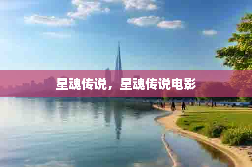 星魂传说，星魂传说电影
