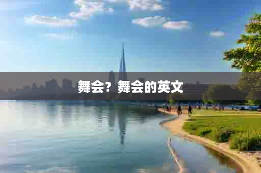 舞会？舞会的英文