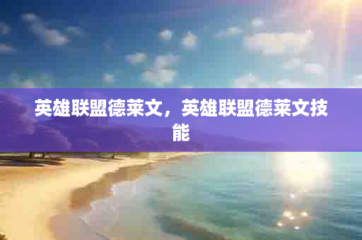 英雄联盟德莱文，英雄联盟德莱文技能