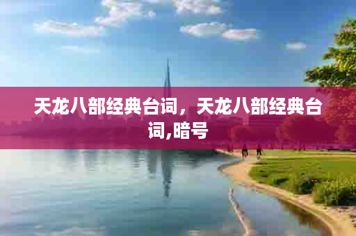 天龙八部经典台词，天龙八部经典台词,暗号