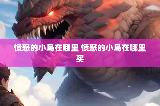愤怒的小鸟在哪里 愤怒的小鸟在哪里买