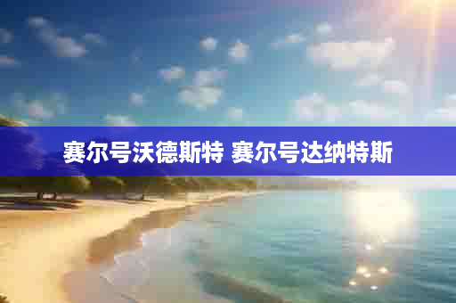 赛尔号沃德斯特 赛尔号达纳特斯