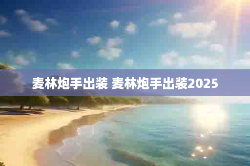 麦林炮手出装 麦林炮手出装2025