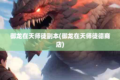 御龙在天师徒副本(御龙在天师徒德商店)
