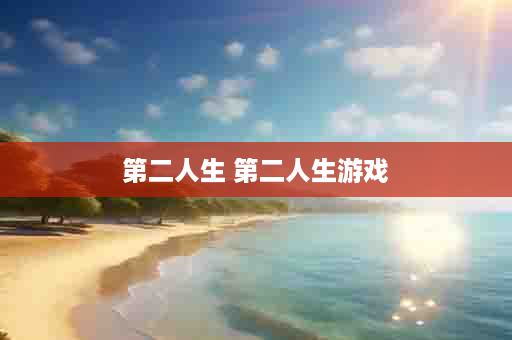 第二人生 第二人生游戏