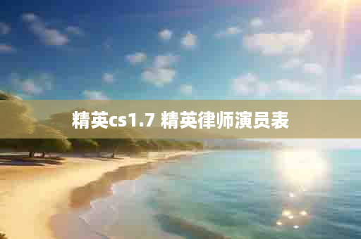 精英cs1.7 精英律师演员表