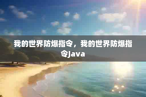我的世界防爆指令，我的世界防爆指令Java