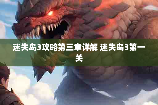 迷失岛3攻略第三章详解 迷失岛3第一关
