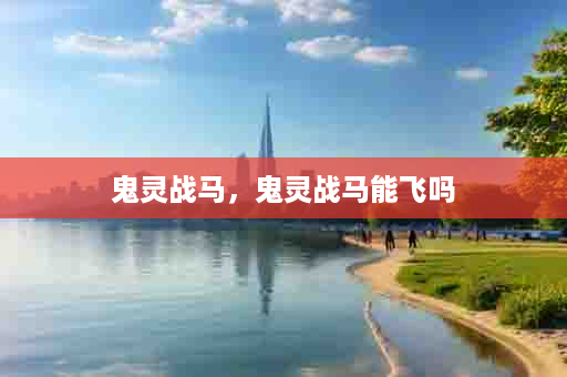 鬼灵战马，鬼灵战马能飞吗