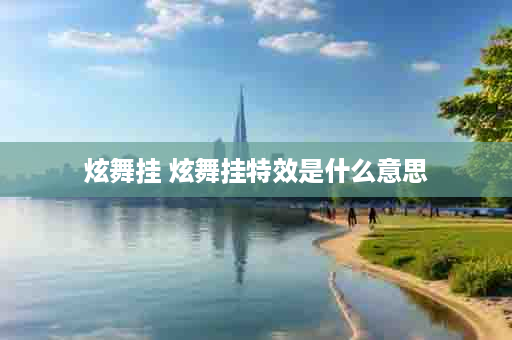 炫舞挂 炫舞挂特效是什么意思