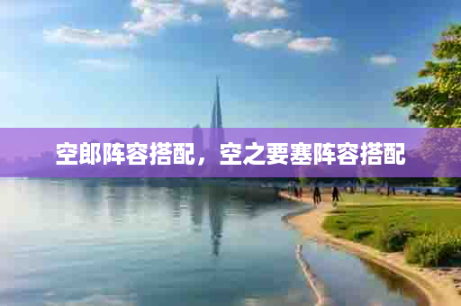 空郎阵容搭配，空之要塞阵容搭配
