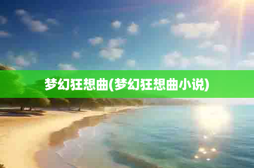梦幻狂想曲(梦幻狂想曲小说)