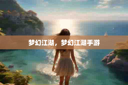 梦幻江湖，梦幻江湖手游
