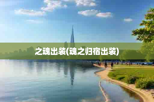 之魂出装(魂之归宿出装)