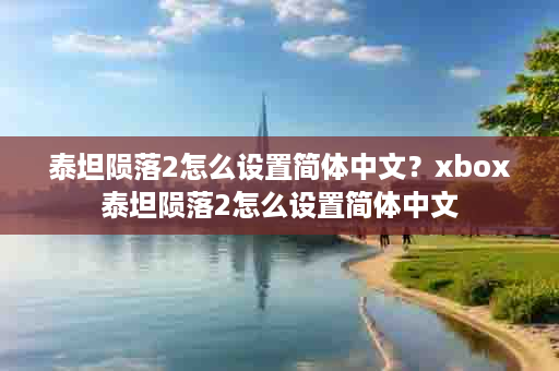 泰坦陨落2怎么设置简体中文？xbox泰坦陨落2怎么设置简体中文