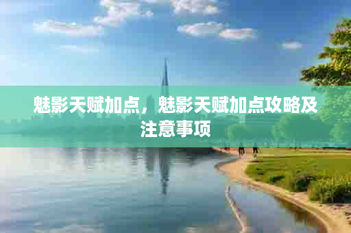 魅影天赋加点，魅影天赋加点攻略及注意事项