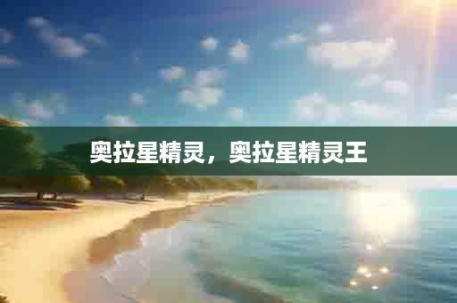 奥拉星精灵，奥拉星精灵王