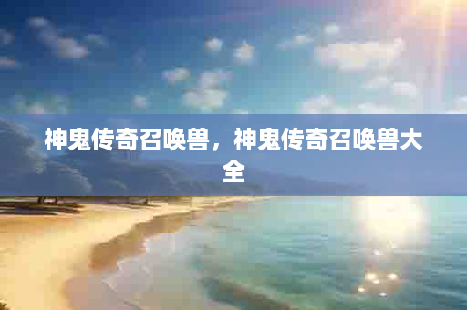 神鬼传奇召唤兽，神鬼传奇召唤兽大全