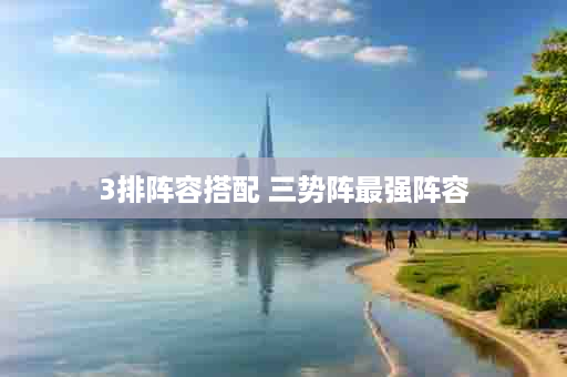3排阵容搭配 三势阵最强阵容