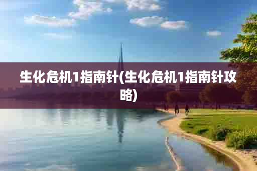 生化危机1指南针(生化危机1指南针攻略)
