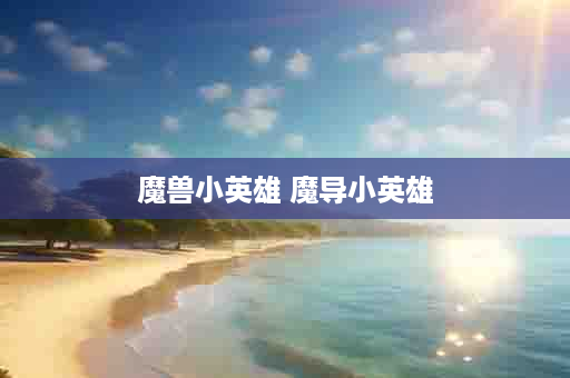 魔兽小英雄 魔导小英雄