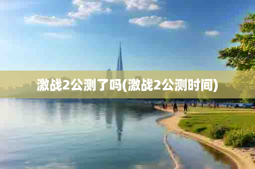 激战2公测了吗(激战2公测时间)
