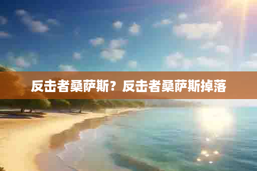 反击者桑萨斯？反击者桑萨斯掉落