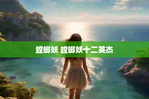 螳螂妖 螳螂妖十二英杰