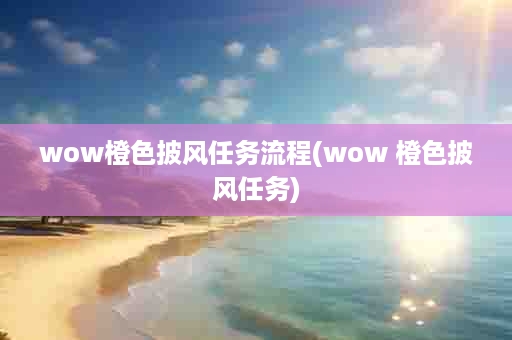 wow橙色披风任务流程(wow 橙色披风任务)