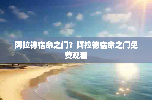 阿拉德宿命之门？阿拉德宿命之门免费观看