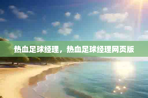 热血足球经理，热血足球经理网页版