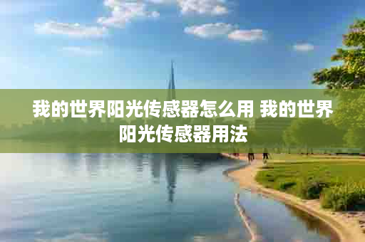 我的世界阳光传感器怎么用 我的世界阳光传感器用法