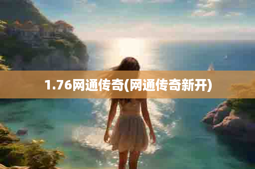 1.76网通传奇(网通传奇新开)