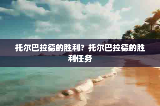 托尔巴拉德的胜利？托尔巴拉德的胜利任务