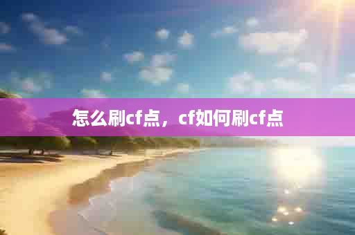 怎么刷cf点，cf如何刷cf点