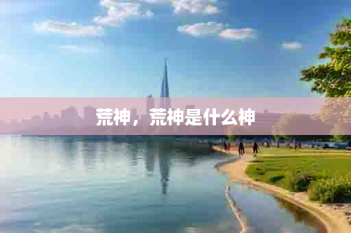 荒神，荒神是什么神