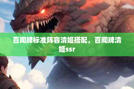 百闻牌标准阵容清姬搭配，百闻牌清姬ssr