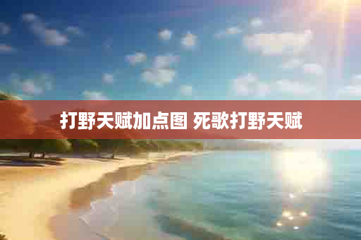 打野天赋加点图 死歌打野天赋