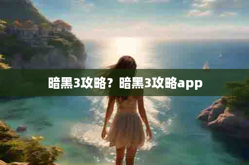 暗黑3攻略？暗黑3攻略app