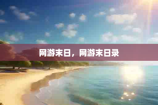 网游末日，网游末日录